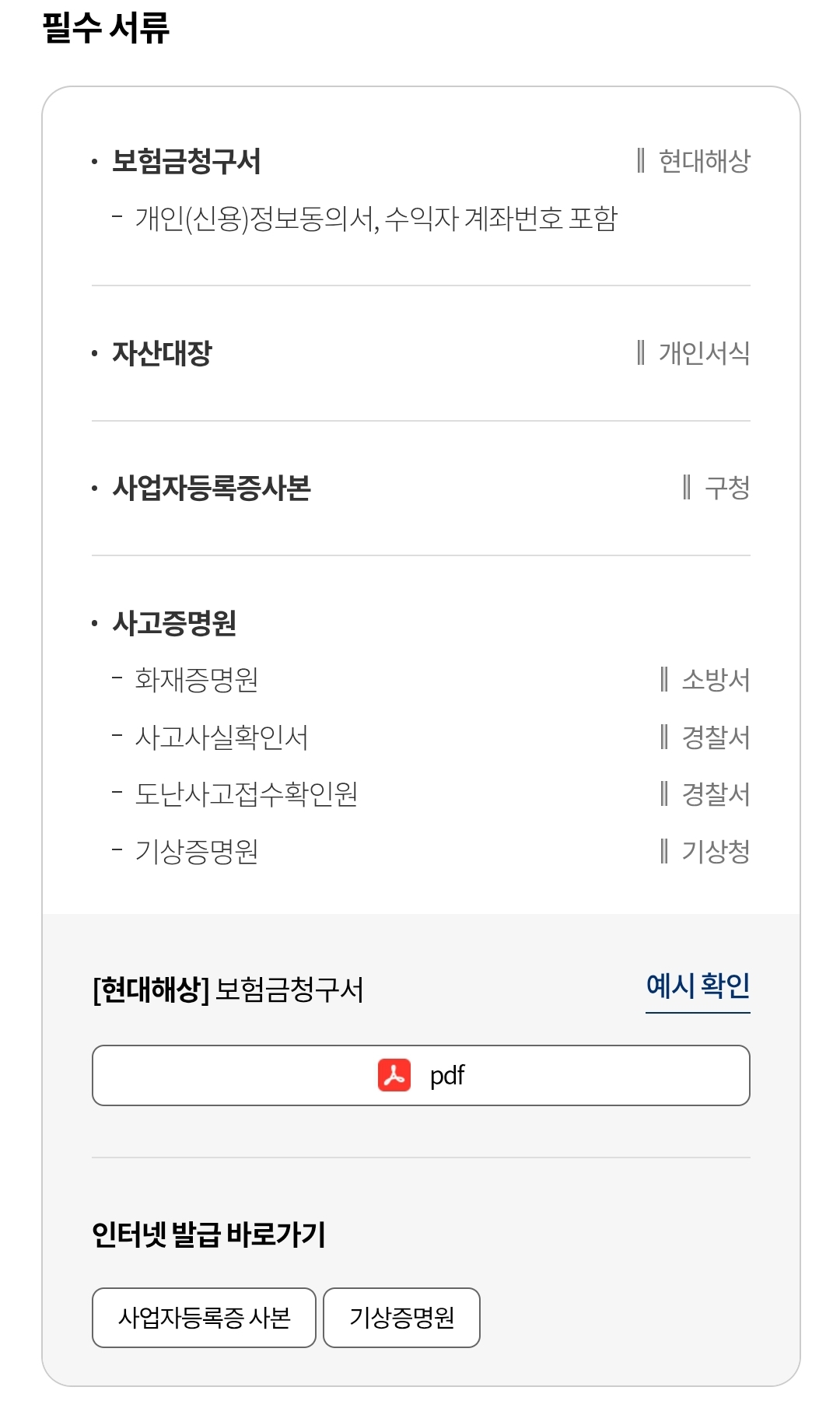 현대해상 재물 보험 "골프용품손해" 보험금 청구 시 필요서류