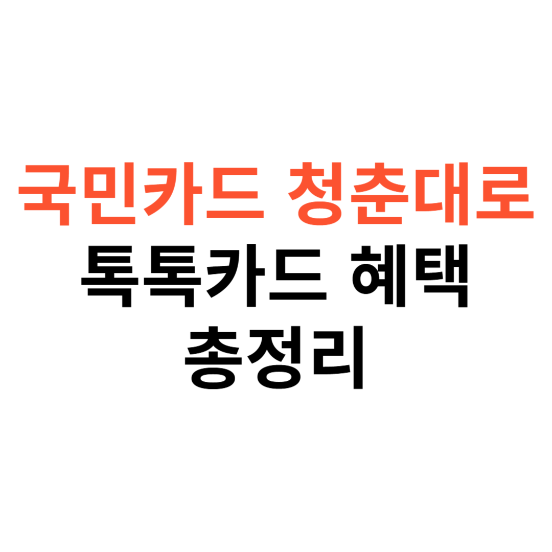 톡톡카드