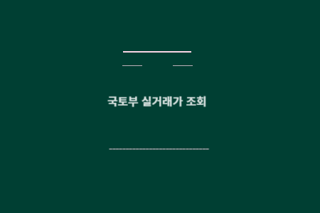 국토부 실거래가 조회