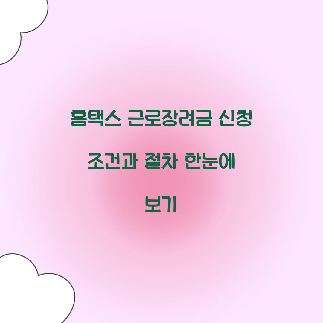 홈택스 근로장려금 신청