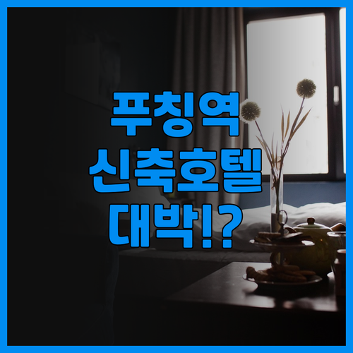 푸칭 아파트 지하철 BRT 역세권 2..