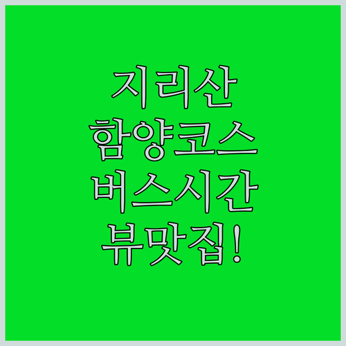 지리산둘레길 함양 금계 동강 코스 버..