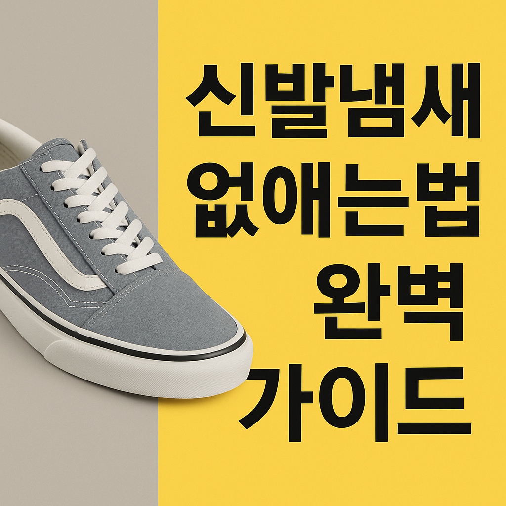 신발냄새 없애는법