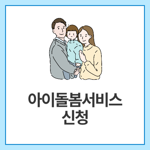 아이돌봄서비스-신청