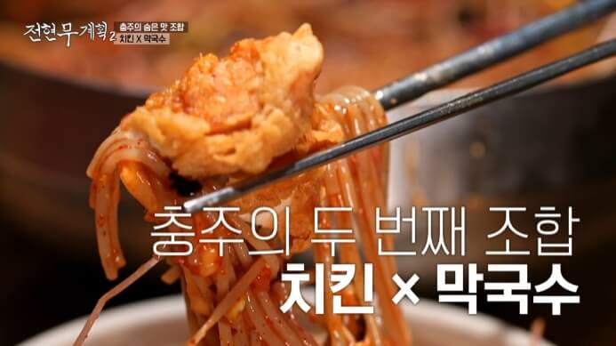 충주-치킨막국수