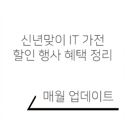 IT가전_할인_행사_혜택_정리