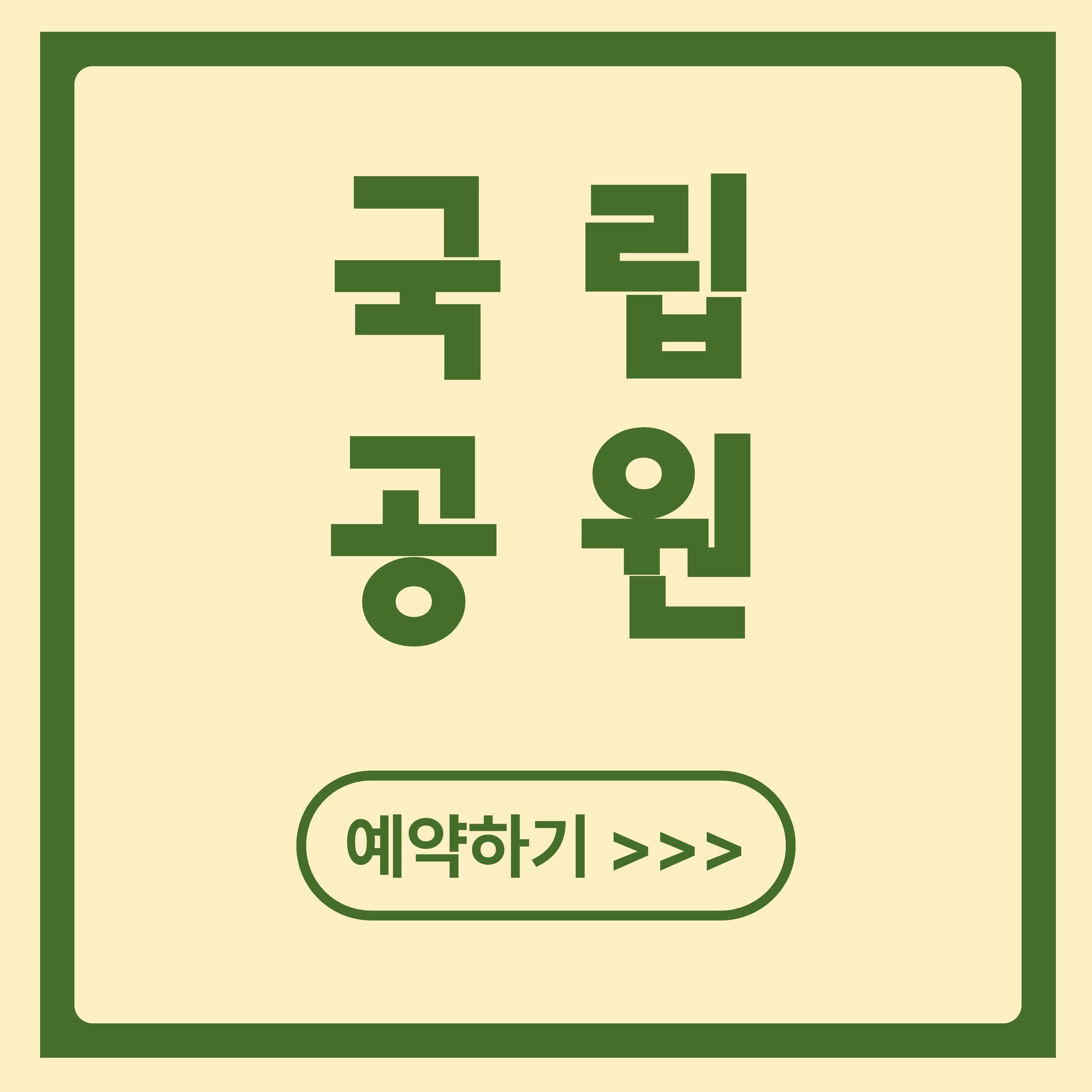 국립공원 예약 3분 완벽 정리