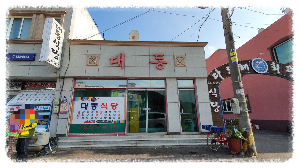 대동식당