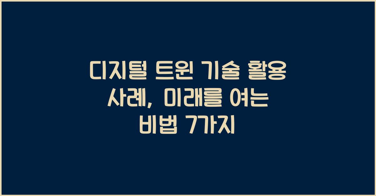 디지털 트윈 기술 활용 사례