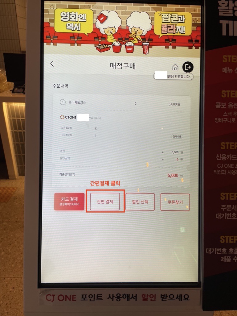 CGV 키오스크 간편결제 선택