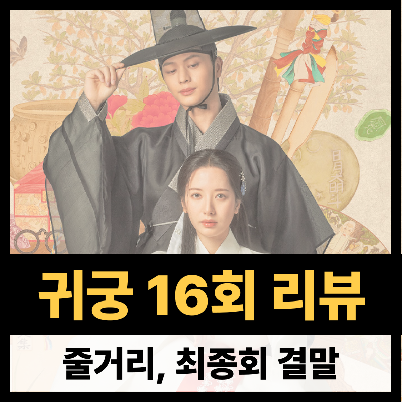 귀궁 16회 줄거리(1)