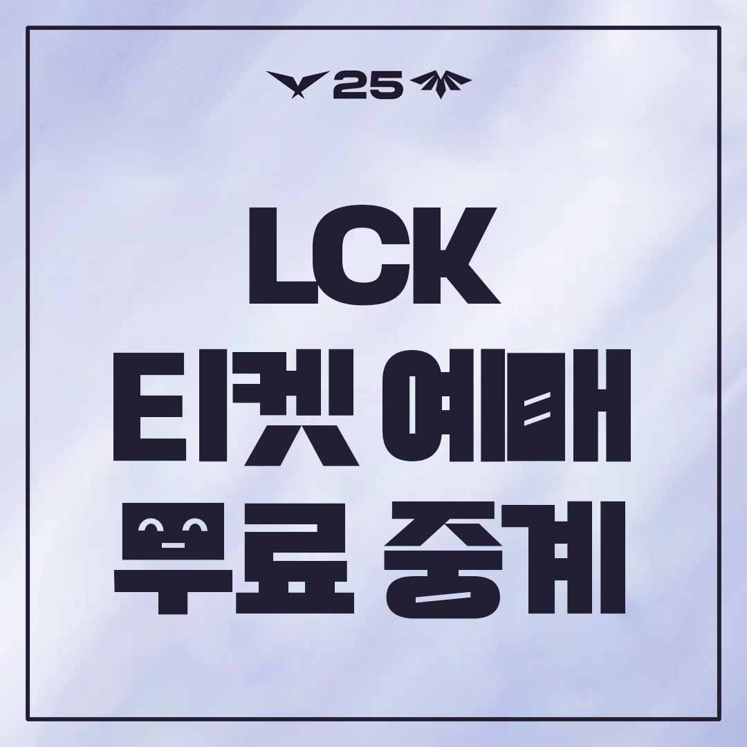 LCK 스프링 티켓 예매 및 중계