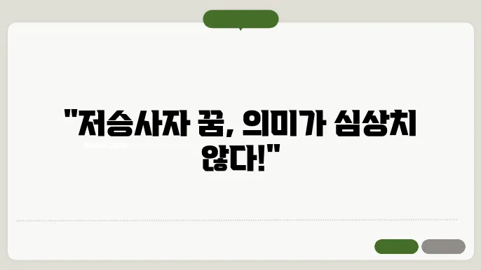저승사자 나오는 꿈