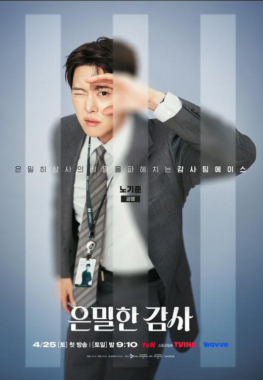 은밀한 감사 줄거리 등장인물 인물관계도 몇부작 원작 재방송 OTT 촬영지 신혜선 공명 완벽정리 2026 tvN 드라마