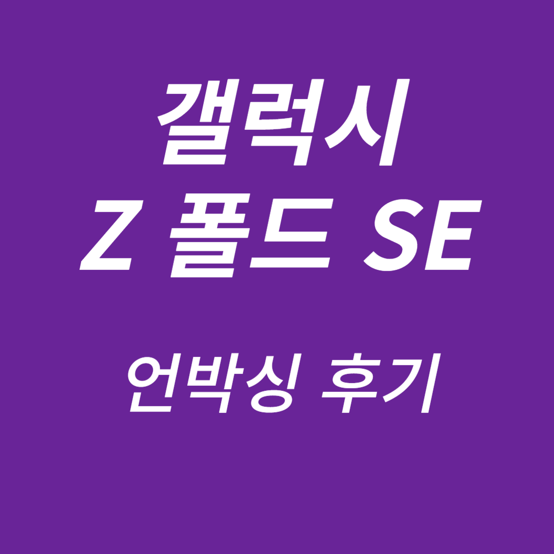 갤럭시 Z 폴드 SE