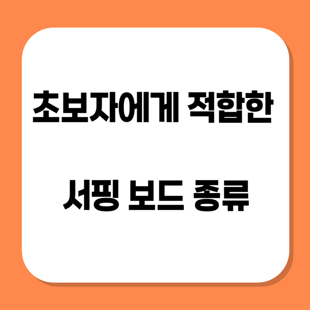초보자에게 적합한 서핑보드 종류 관련 사진