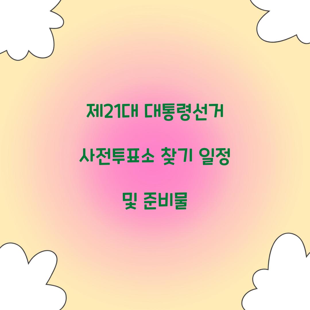 제21대 대통령선거 사전투표소