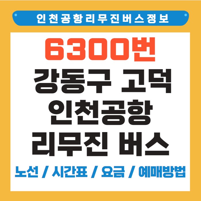 6300번 강동구 고덕 인천공항 리무진 공항버스 노선 시간표 요금 예약 방법