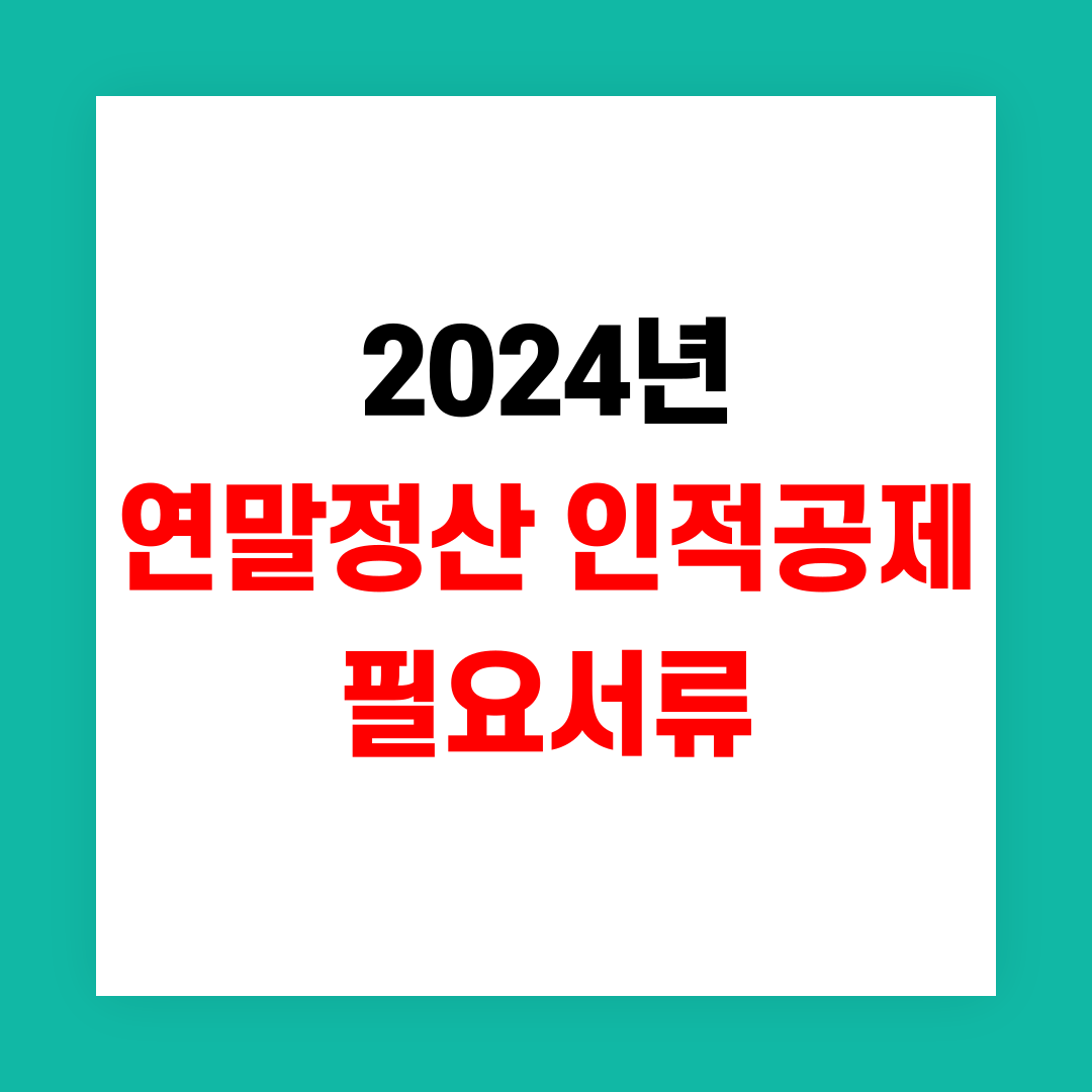 연말정산 인적공제 문구 이미지
