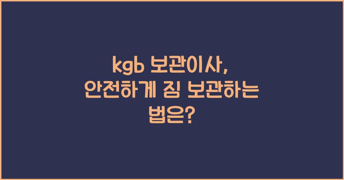 kgb 보관이사