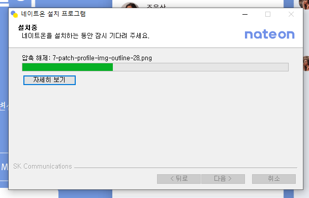 네이트온 PC버전 다운로드
