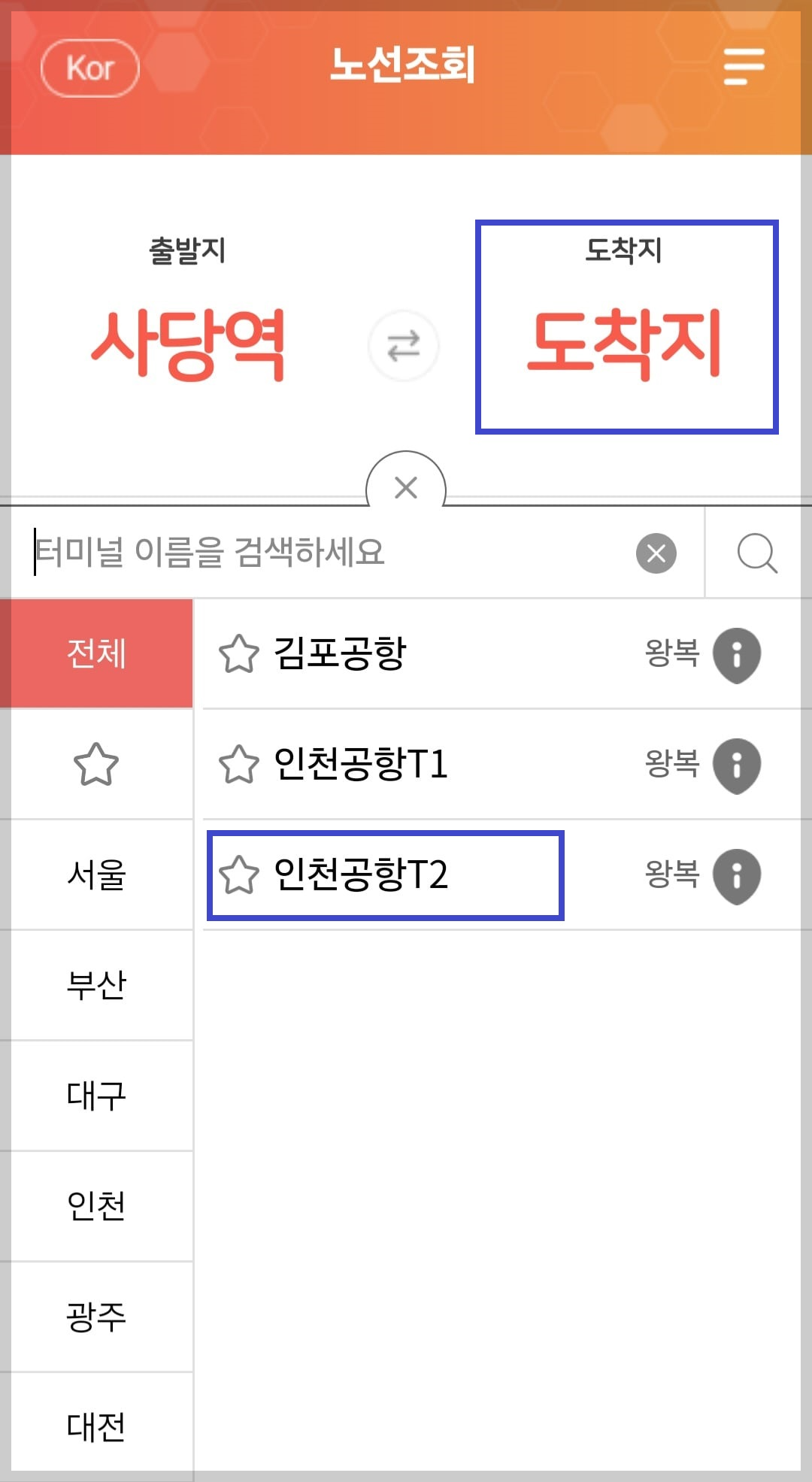 인천공항버스 예매방법2