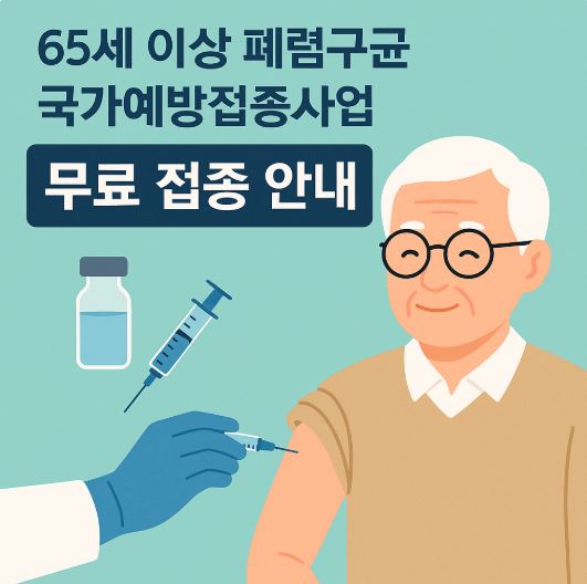 65세 이상 폐렴구균 국가 예방접종사업 무료 접종 안내