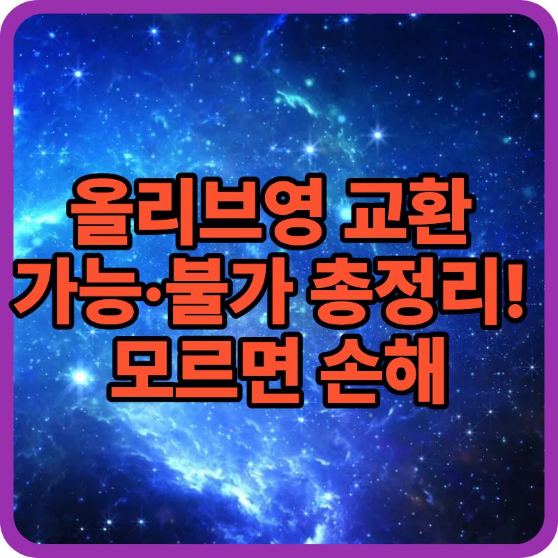 올리브영 교환 가능한 제품·불가 제품 정리 + 매장·온라인 환불 방법