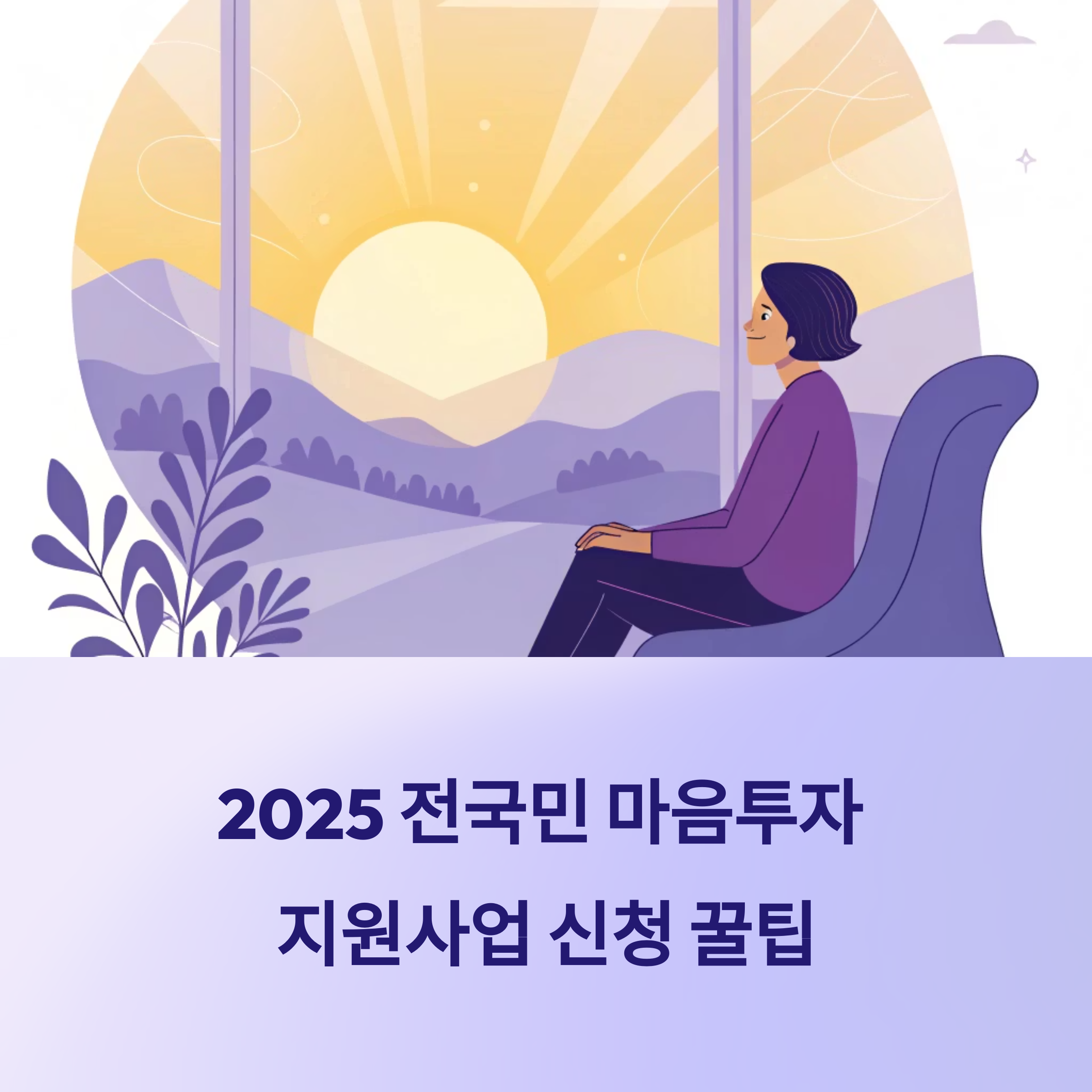 2025 전국민 마음투자 지원사업 신청 꿀팁 총정리