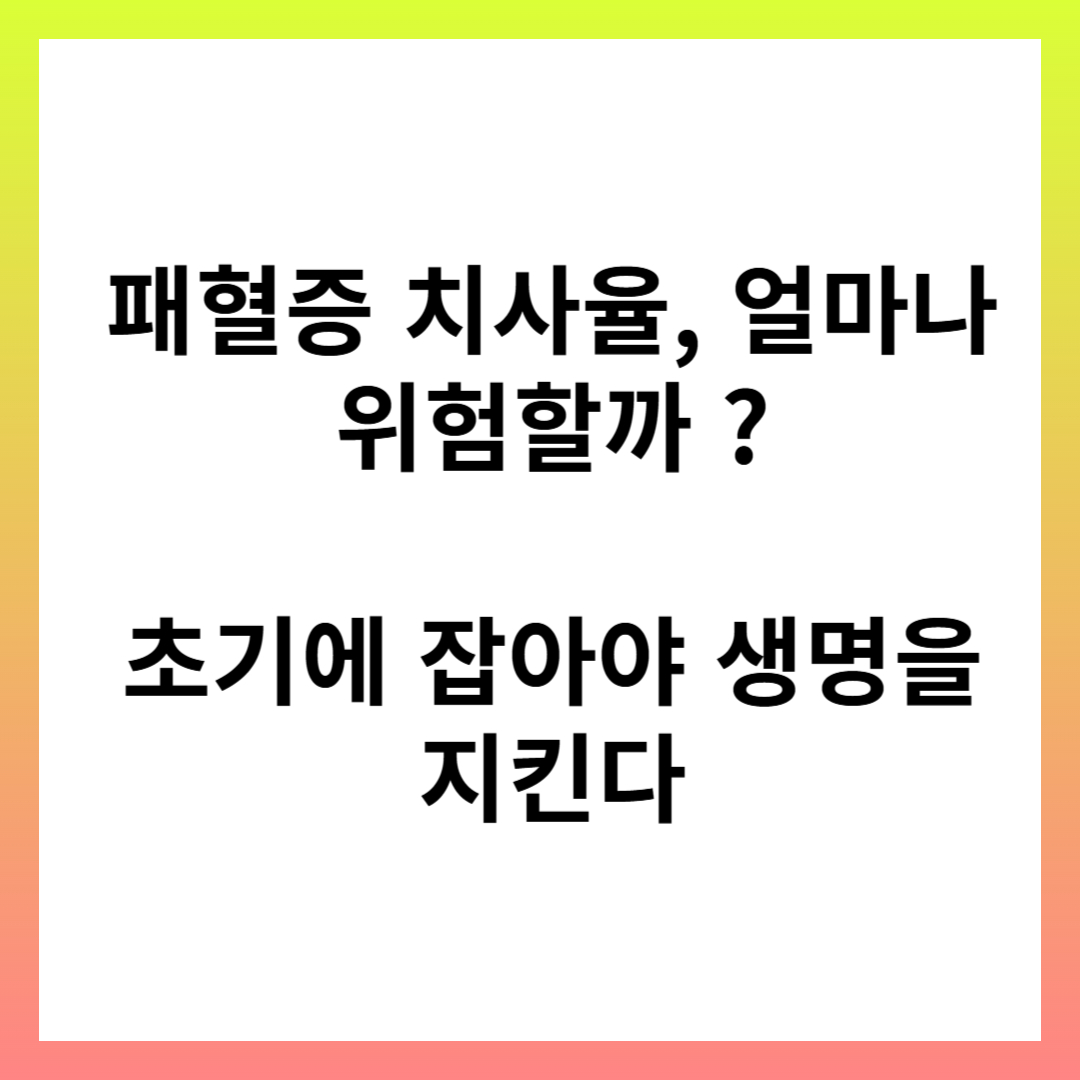 패혈증 치사율 관련 사진