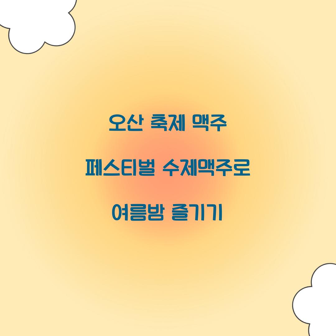 오산 축제 맥주 페스티벌