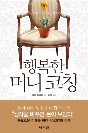 행복한 머니 코칭