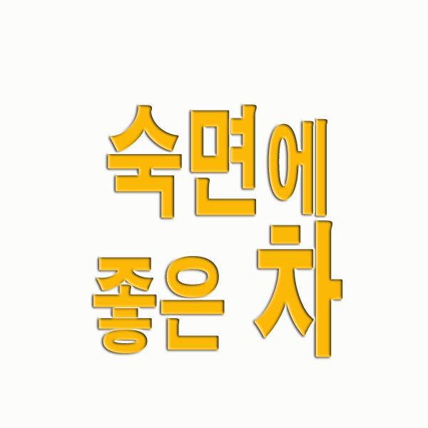 숙면에 좋은 차
