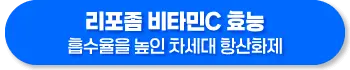 리포좀 비타민C 효능