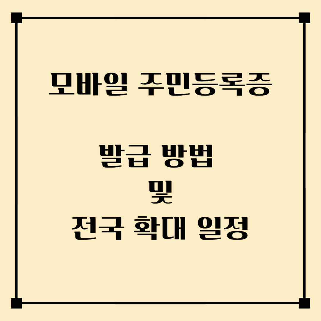 모바일 주민등록증 발급 방법 및 전국 확대 일정