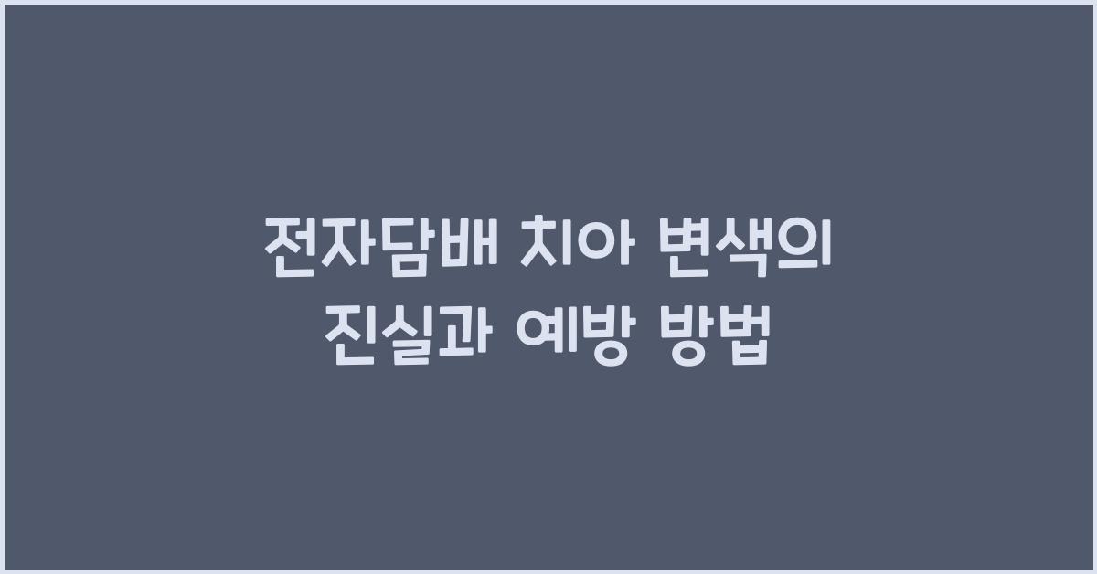 전자담배 치아 변색