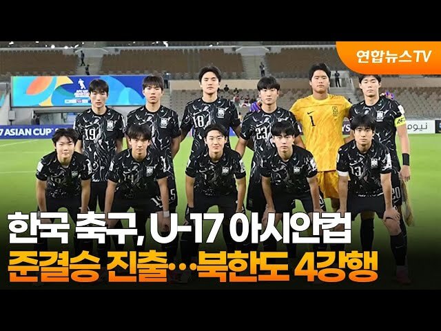 U-17 아시안컵 4강 한국 사우디아라비아 중계 일정
