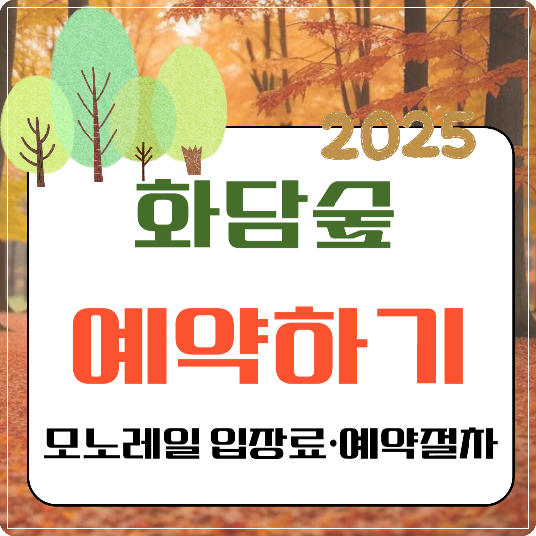 2025 화담숲 예약하기(모노레일 입장료&middot;예약절차 포함) 이미지