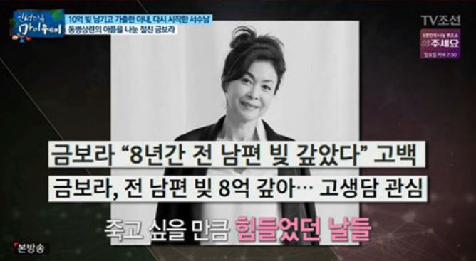 금보라가 전남편의 사업 실패로 진 8억 원의 빚을 홀로 갚으며 세 아들을 키운 이야기