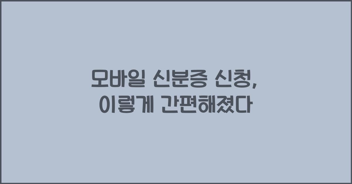 모바일 신분증 신청