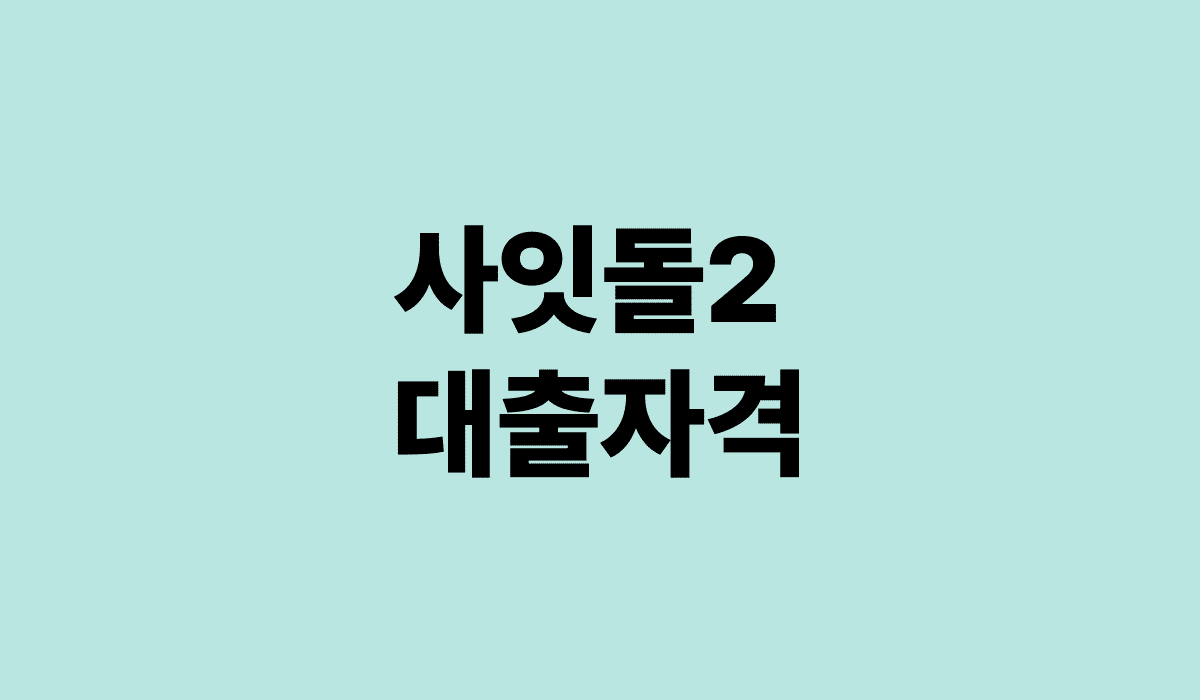 사잇돌2_대출자격_썸네일