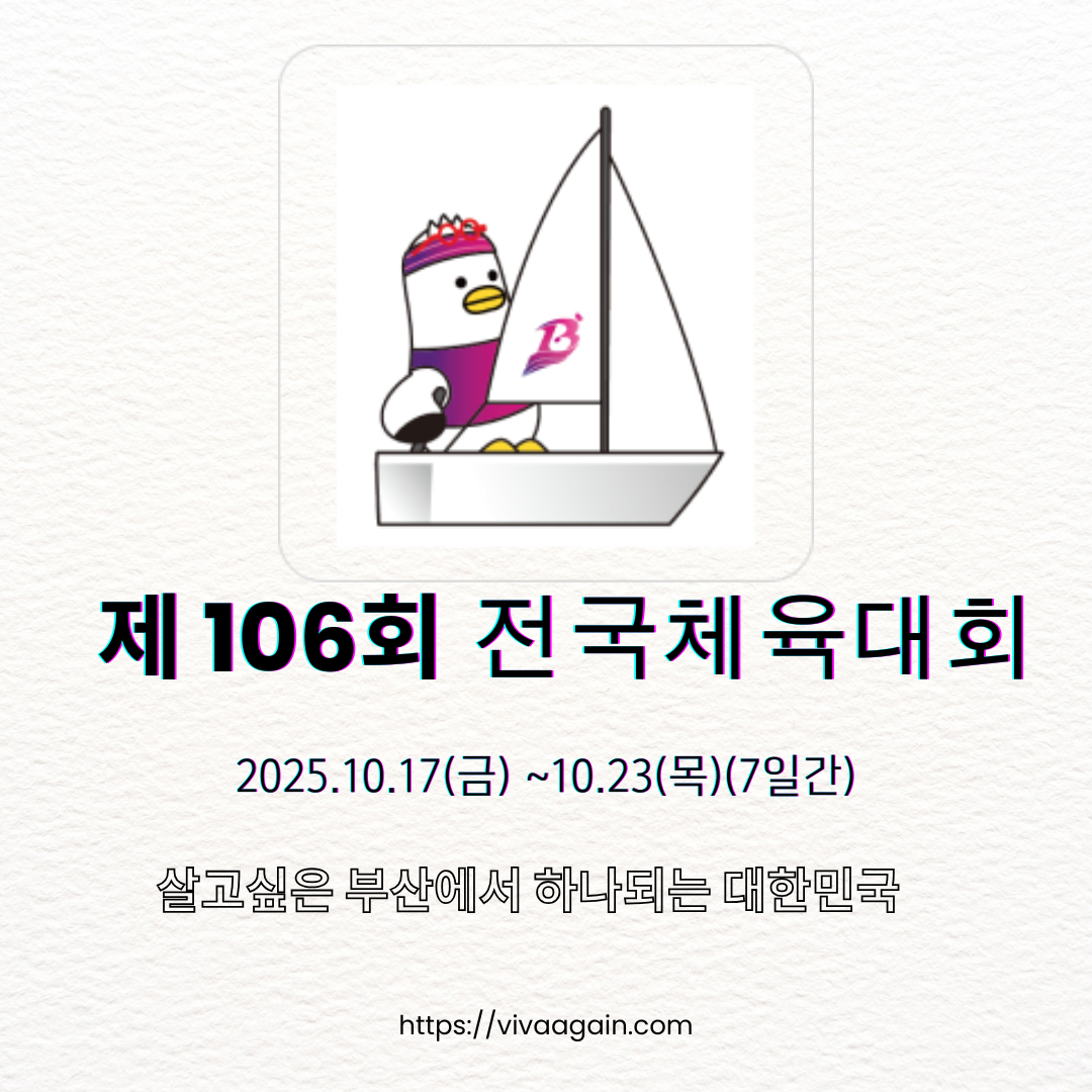 2025 전국체전 요트경기 템플릿