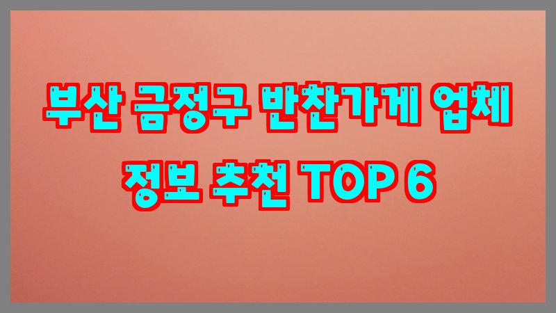 부산 금정구 반찬가게