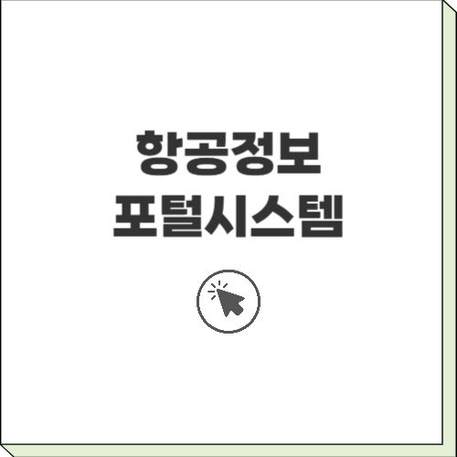 항공정보-포털시스템