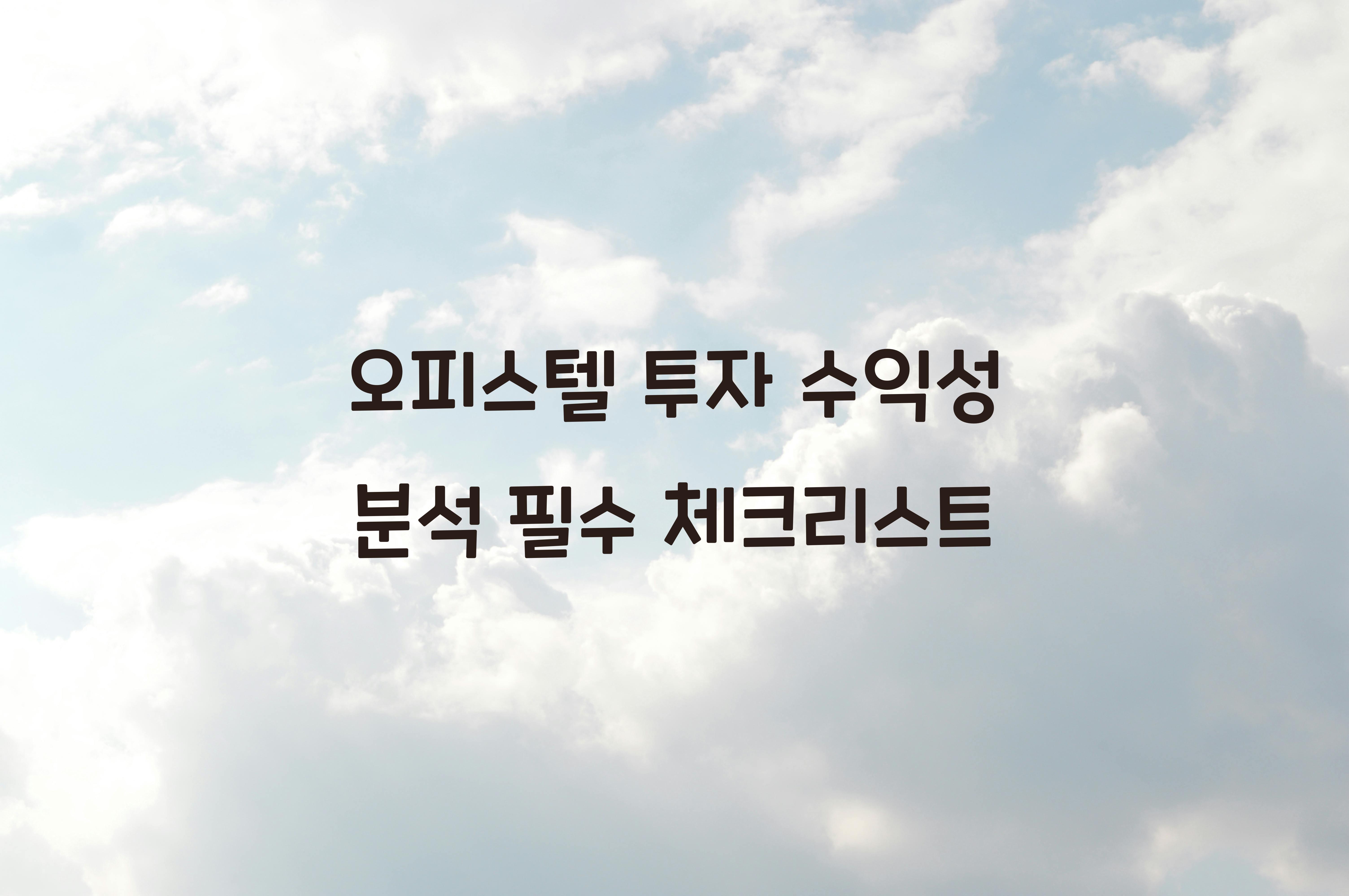 오피스텔 투자 수익성 분석