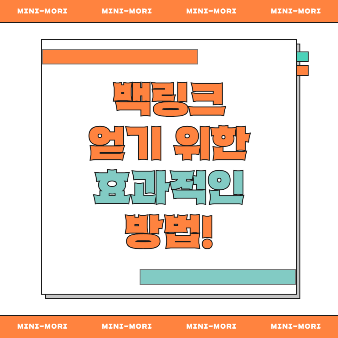  백링크 효과 