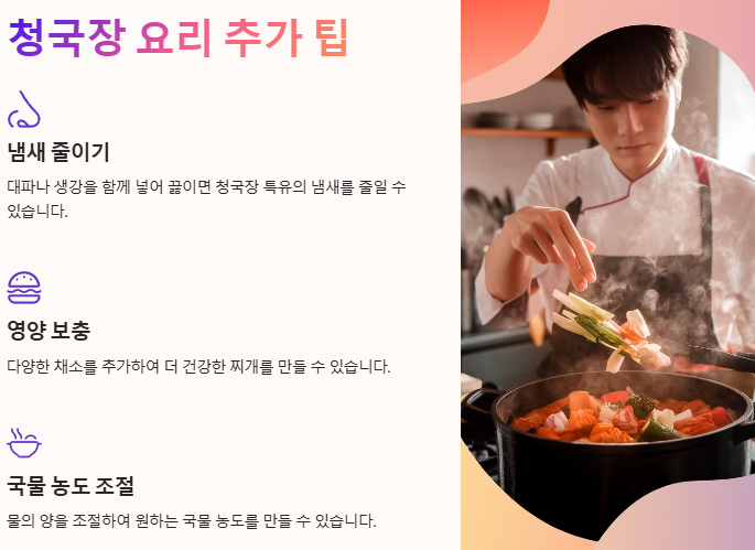 청국장 요리 추가 팁