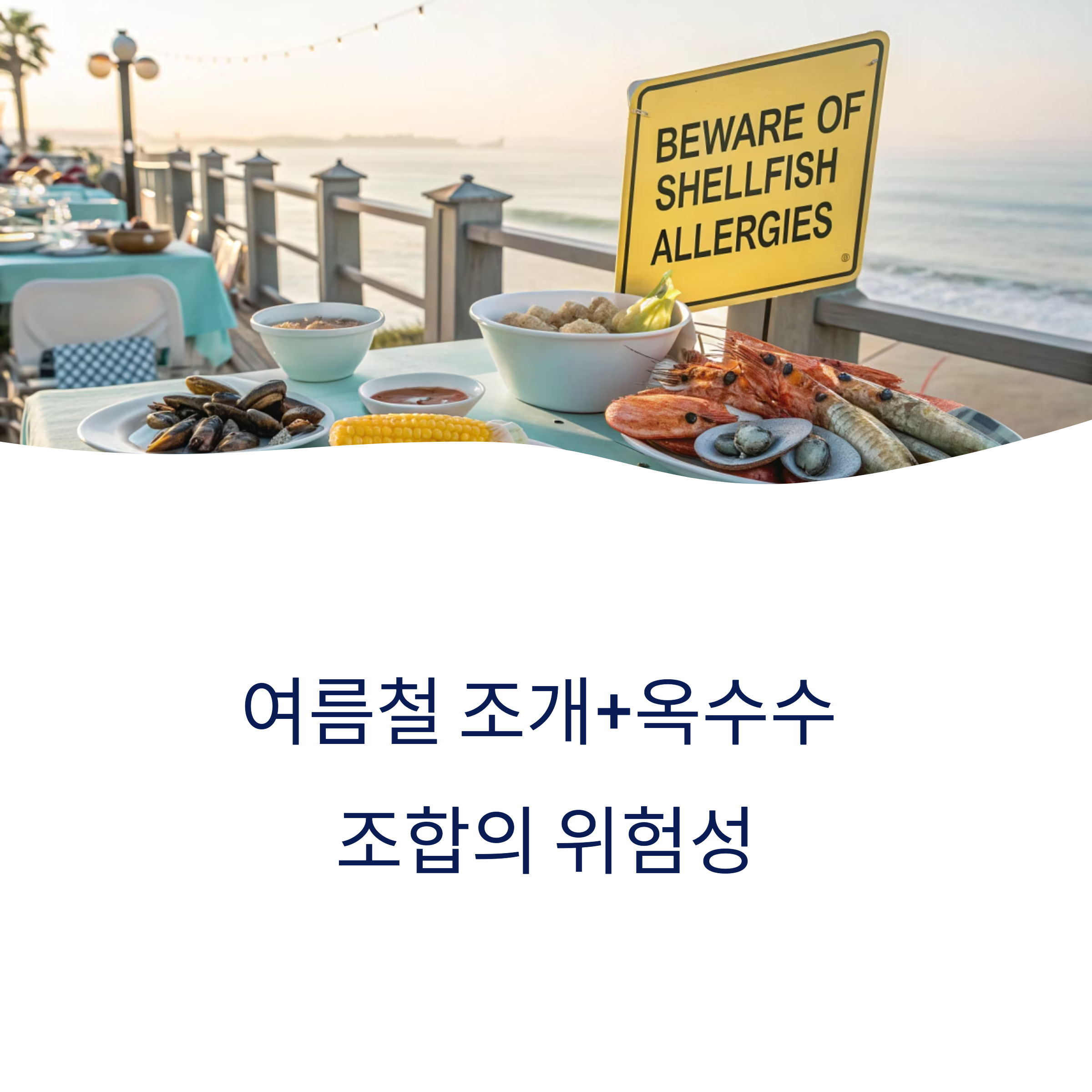 여름철 조개+옥수수 조합의 위험성