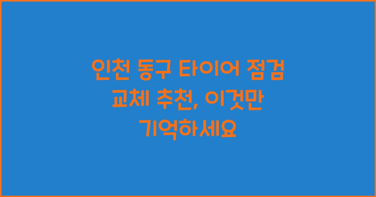 인천 동구 타이어 점검 교체 추천