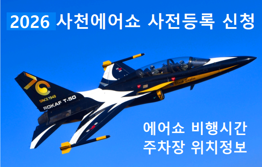 사천에어쇼
